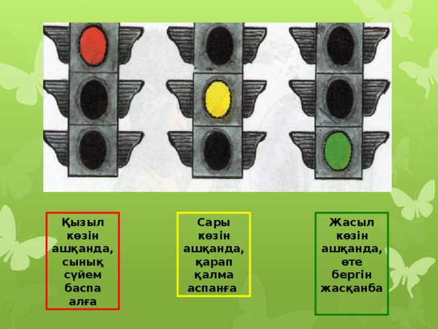 Қызыл көзін ашқанда, сынық сүйем баспа алға Сары көзін ашқанда, қарап қалма аспанға Жасыл көзін ашқанда, өте бергін жасқанба  