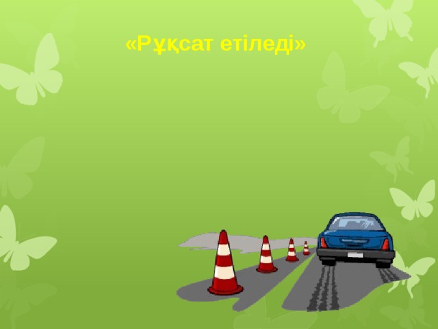 «Рұқсат етіледі»   