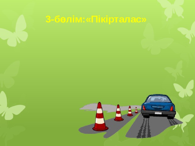  3-бөлім:«Пікірталас»   