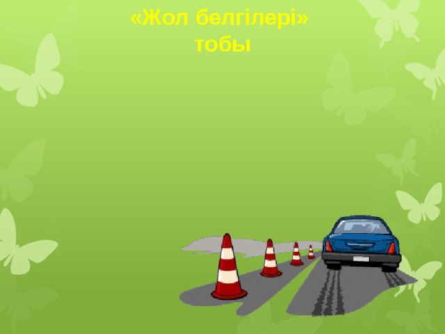 «Жол белгілері» тобы  