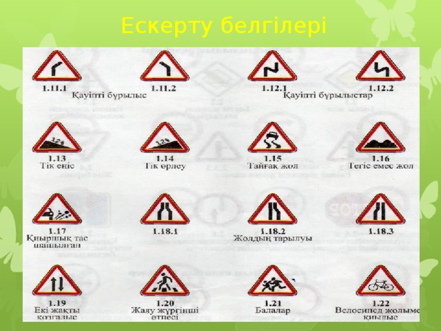 Ескерту белгілері 
