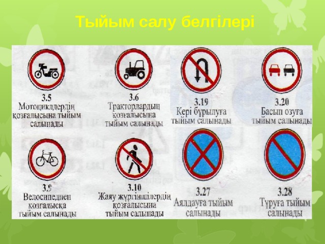 Тыйым салу белгілері 