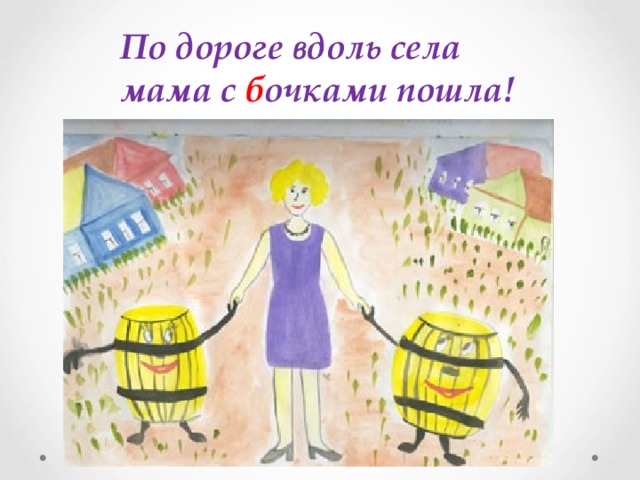 По дороге вдоль села мама с б очками пошла!  