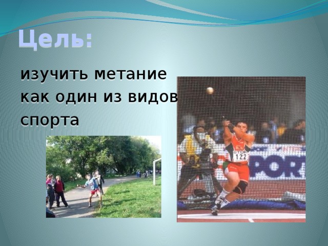 Цель: изучить метание как один из видов спорта 