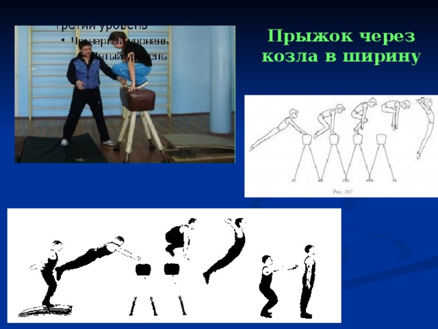 Прыжок через козла в ширину 