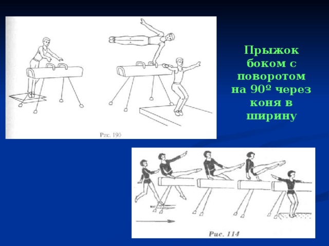 Прыжок боком с поворотом на 90 º через коня в ширину 