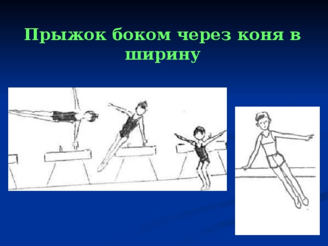 Прыжок боком через коня в ширину 