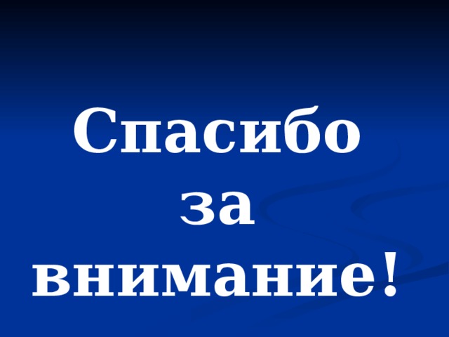 Спасибо за внимание! 