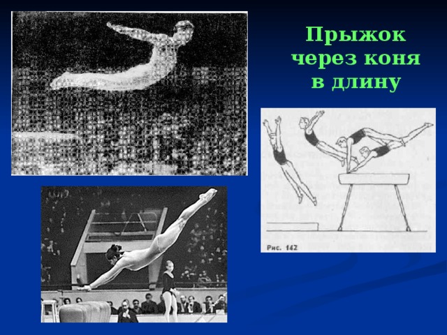 Прыжок через коня в длину 