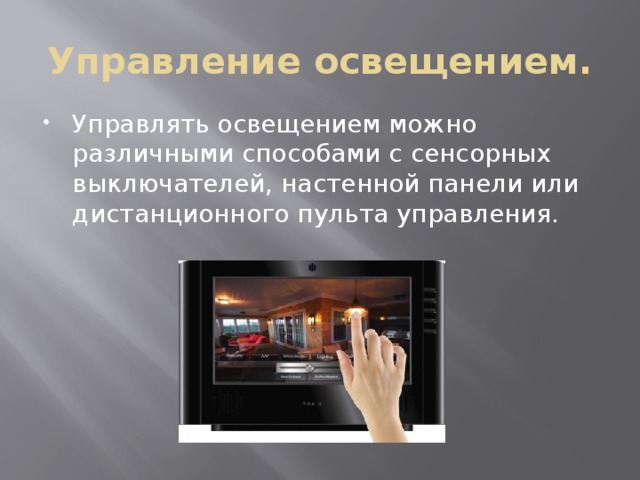 Управление освещением. Управлять освещением можно различными способами с сенсорных выключателей, настенной панели или дистанционного пульта управления. 