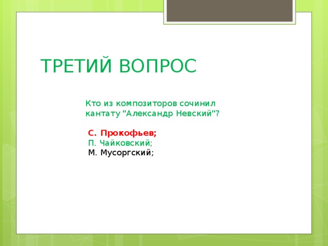 ТРЕТИЙ ВОПРОС Кто из композиторов сочинил кантату 
