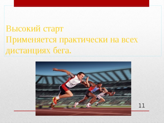 Высокий старт  Применяется практически на всех дистанциях бега.  