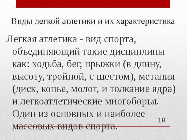 Виды легкой атлетики и их характеристика Легкая атлетика - вид спорта, объединяющий такие дисциплины как: ходьба, бег, прыжки (в длину, высоту, тройной, с шестом), метания (диск, копье, молот, и толкание ядра) и легкоатлетические многоборья. Один из основных и наиболее массовых видов спорта.  