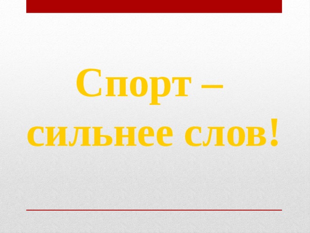 Спорт – сильнее слов! 