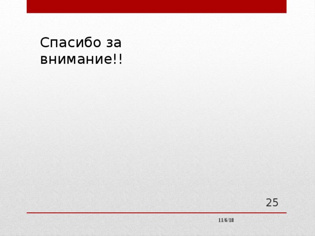 Спасибо за внимание!!  11/6/18 