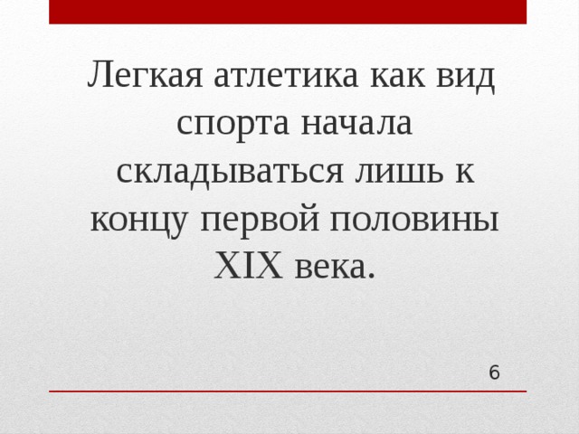  Легкая атлетика как вид спорта начала складываться лишь к концу первой половины XIX века.  