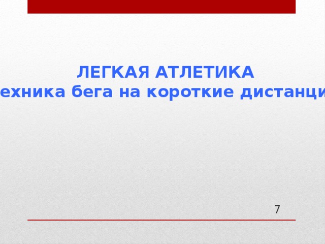 ЛЕГКАЯ АТЛЕТИКА (техника бега на короткие дистанции)  