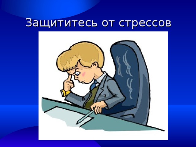 Защититесь от стрессов 
