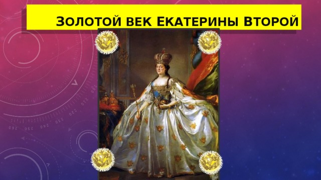 З олотой век Е катерины В торой 