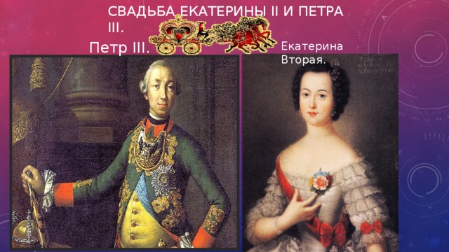 Свадьба Екатерины II и Петра III.   Петр III. Екатерина Вторая.   