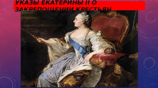 Указы Екатерины II о закрепощении крестьян. 