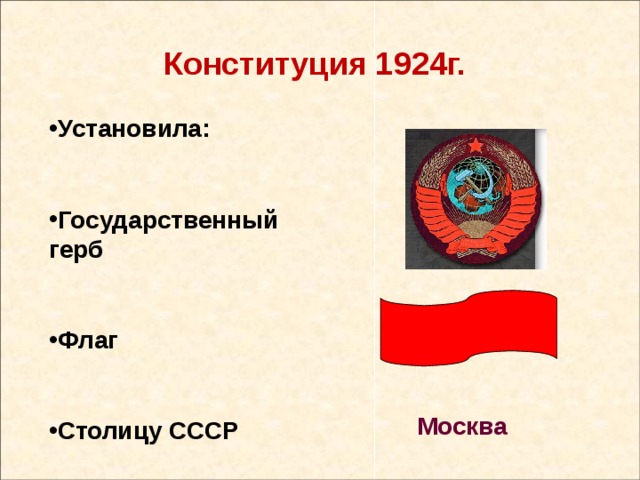 Конституция 1924г.  Установила:  Государственный герб  Флаг  Столицу СССР Москва 