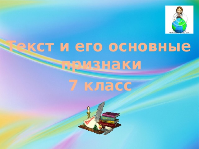 Текст и его основные признаки 7 класс 
