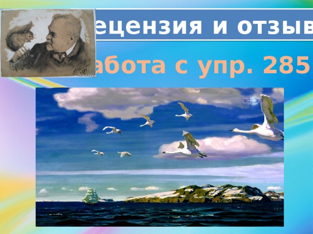 Рецензия и отзыв Работа с упр. 285. 