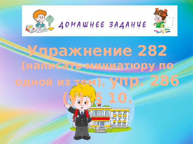 Упражнение 282 (написать миниатюру по одной из тем), упр. 286 (у), § 10. 