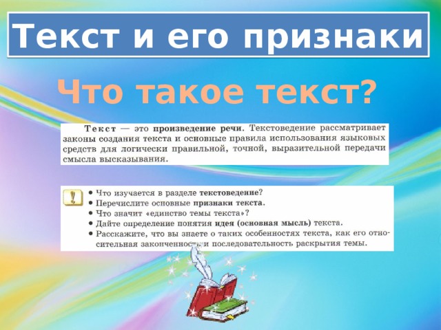 Текст и его признаки Что такое текст? 