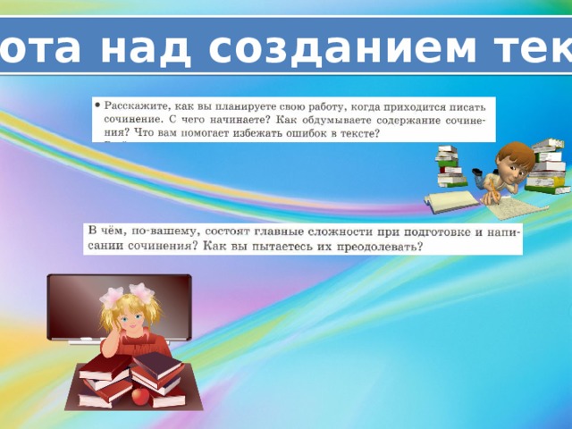 Работа над созданием текста 