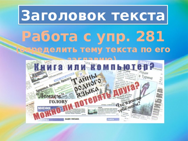 Заголовок текста Работа с упр. 281 (определить тему текста по его заглавию). 