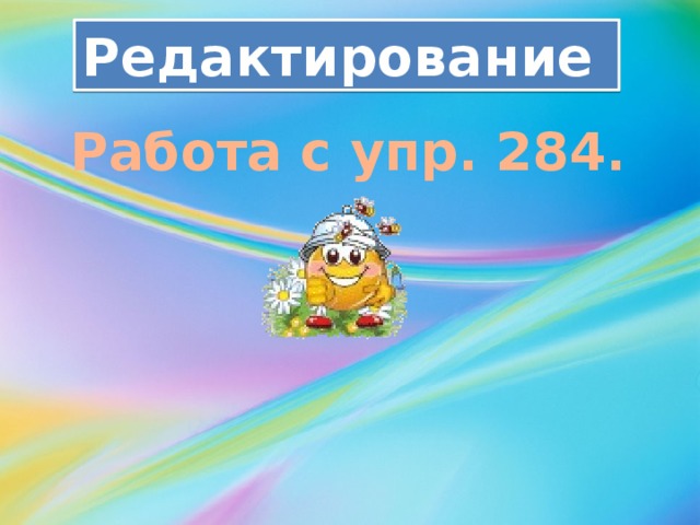 Редактирование Работа с упр. 284. 