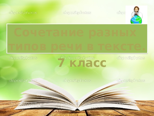 Сочетание разных типов речи в тексте. 7 класс 
