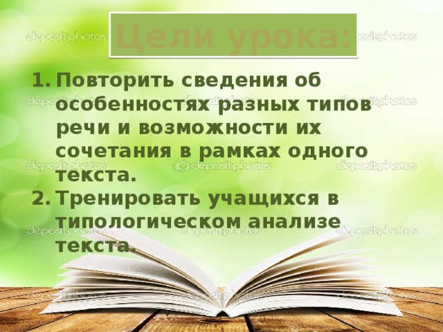 Цели урока: Повторить сведения об особенностях разных типов речи и возможности их сочетания в рамках одного текста. Тренировать учащихся в типологическом анализе текста. 