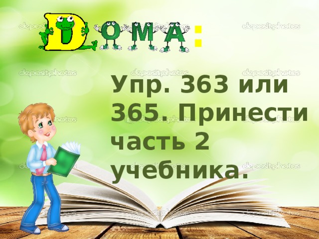 : Упр. 363 или 365. Принести часть 2 учебника. 