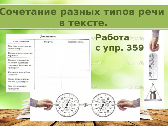 Сочетание разных типов речи в тексте. Работа с упр. 359, 