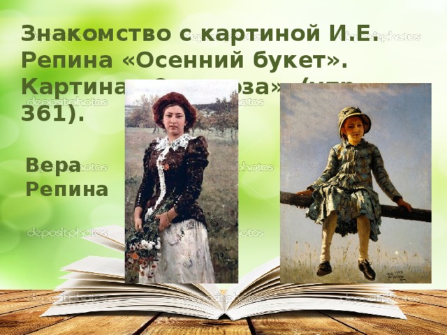 Знакомство с картиной И.Е. Репина «Осенний букет». Картина «Стрекоза» (упр. 361). Вера Репина 
