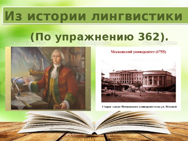 Из истории лингвистики (По упражнению 362). 