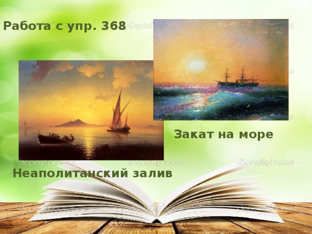 Работа с упр. 368 Закат на море Неаполитанский залив 