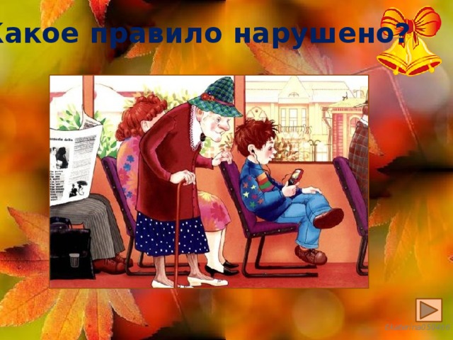 Какое правило нарушено? 