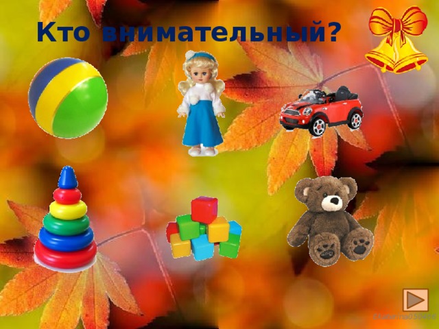 Кто внимательный? 