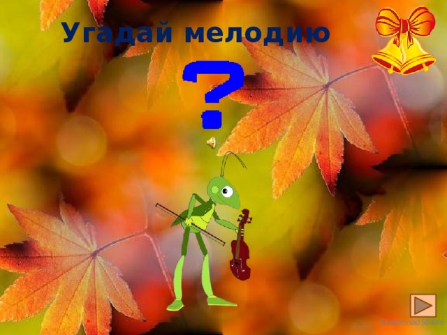 Угадай мелодию 