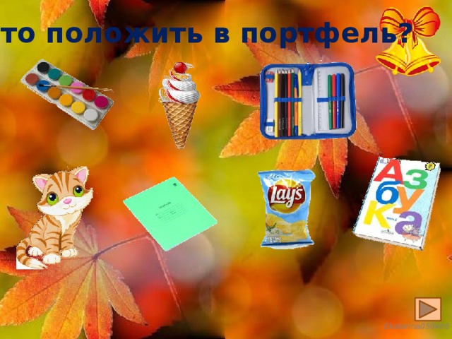 Что положить в портфель? 