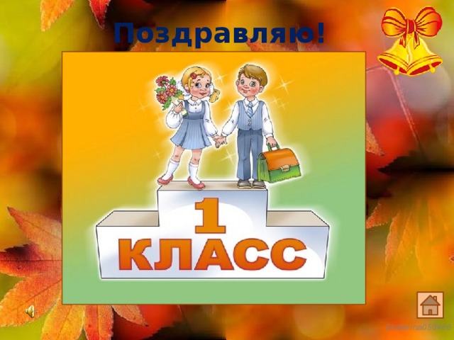 Поздравляю! 