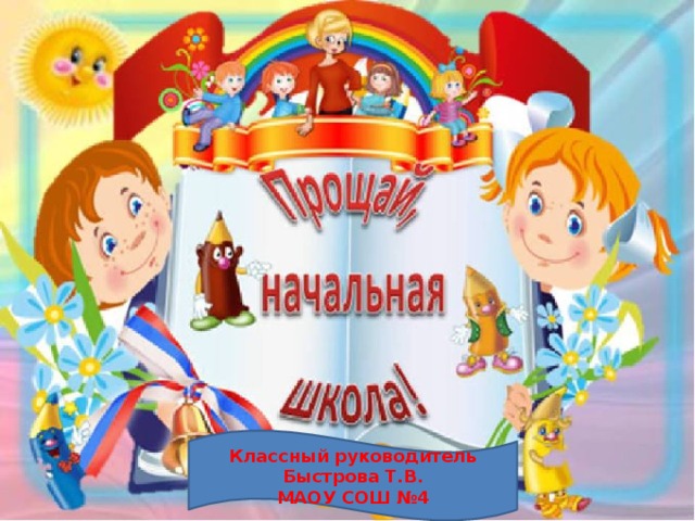 Классный руководитель Быстрова Т.В. МАОУ СОШ №4 