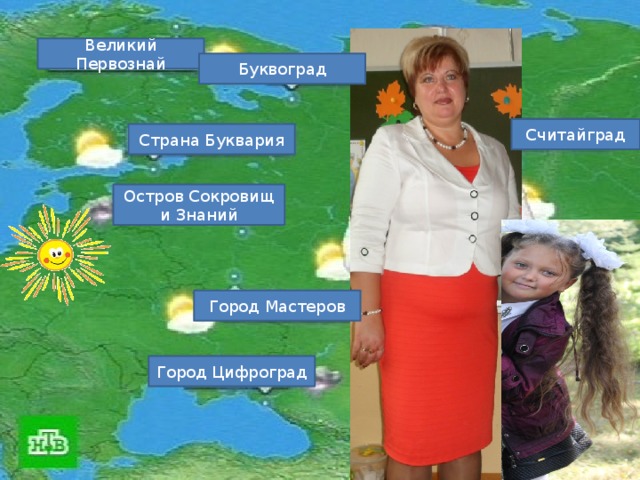 Великий Первознай Буквоград Считайград Страна Буквария Остров Сокровищ и Знаний Город Мастеров Город Цифроград 