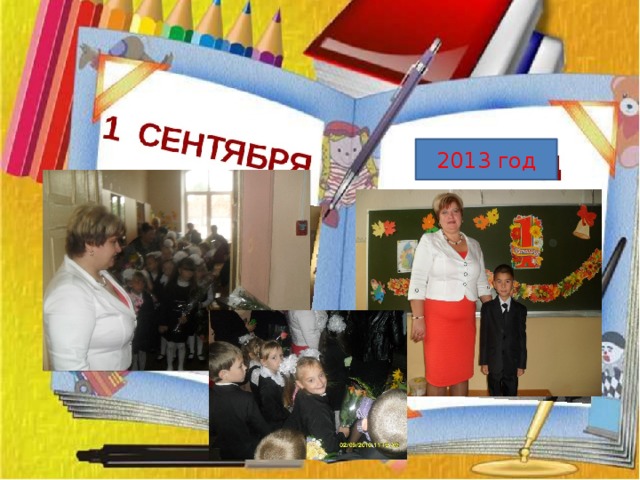 2013 год 