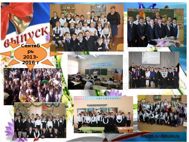 Сентябрь 2013-2016 г 