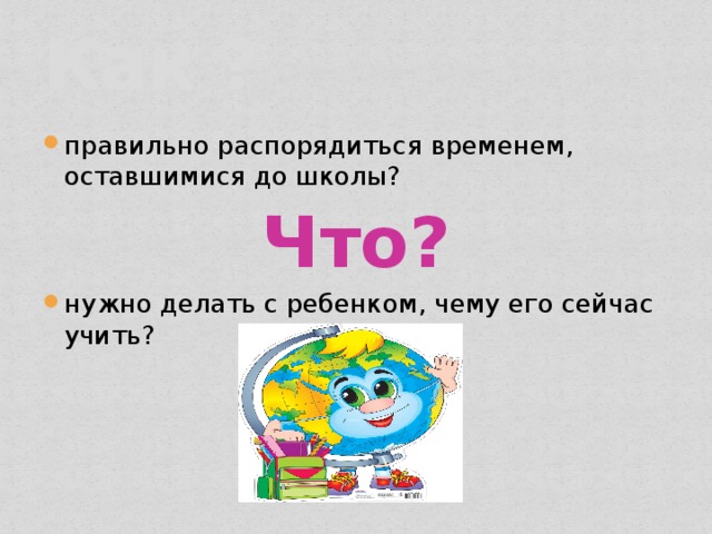 Как ? правильно распорядиться временем, оставшимися до школы? Что? нужно делать с ребенком, чему его сейчас учить? 